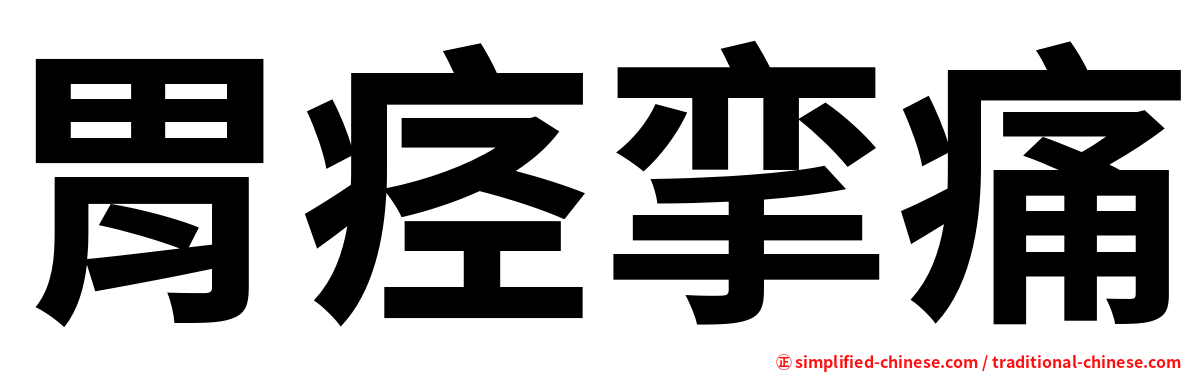胃痉挛痛