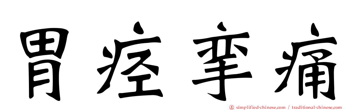 胃痉挛痛