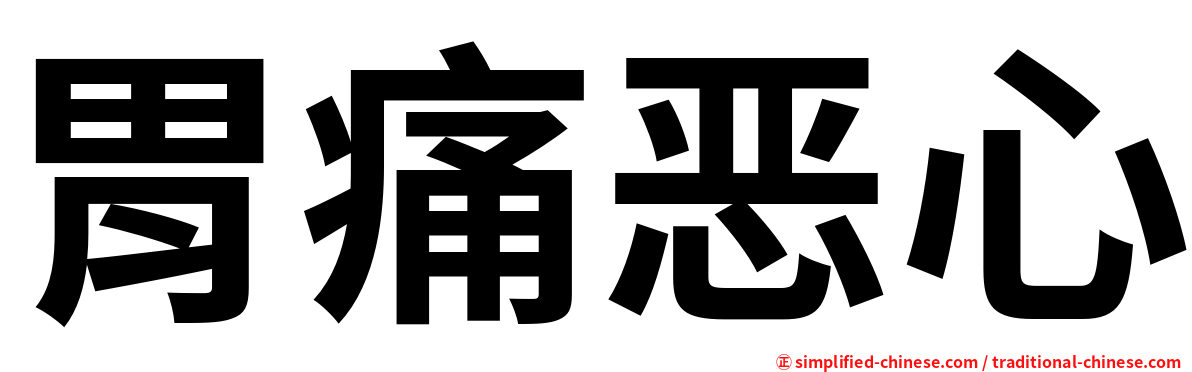 胃痛恶心