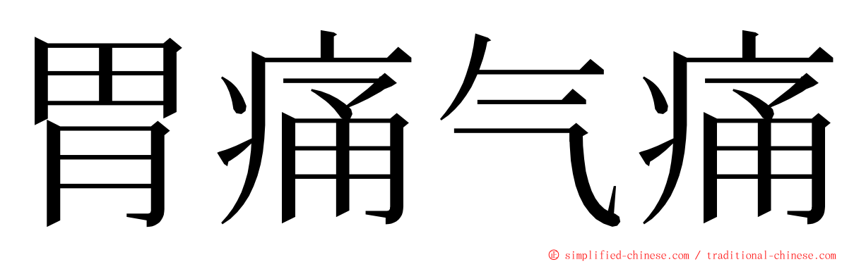 胃痛气痛 ming font
