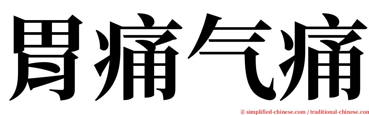 胃痛气痛 serif font