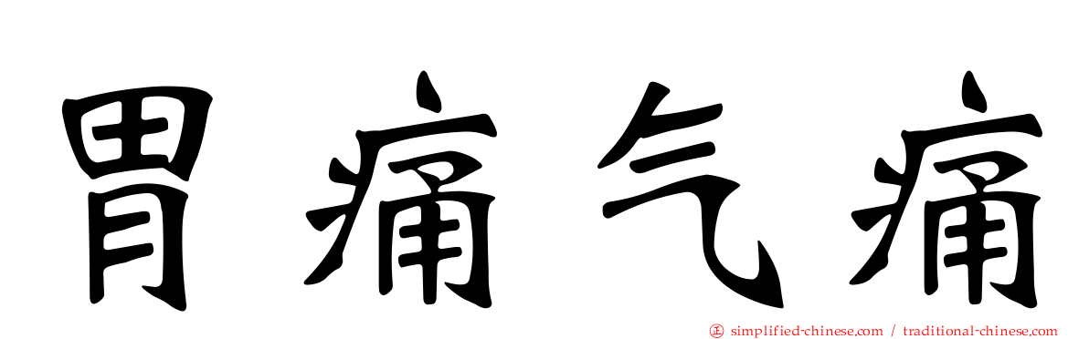 胃痛气痛