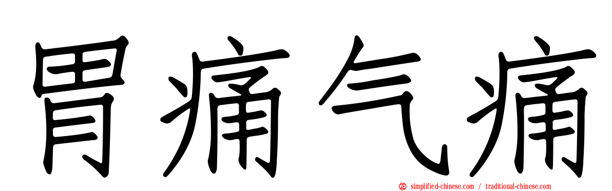 胃痛气痛