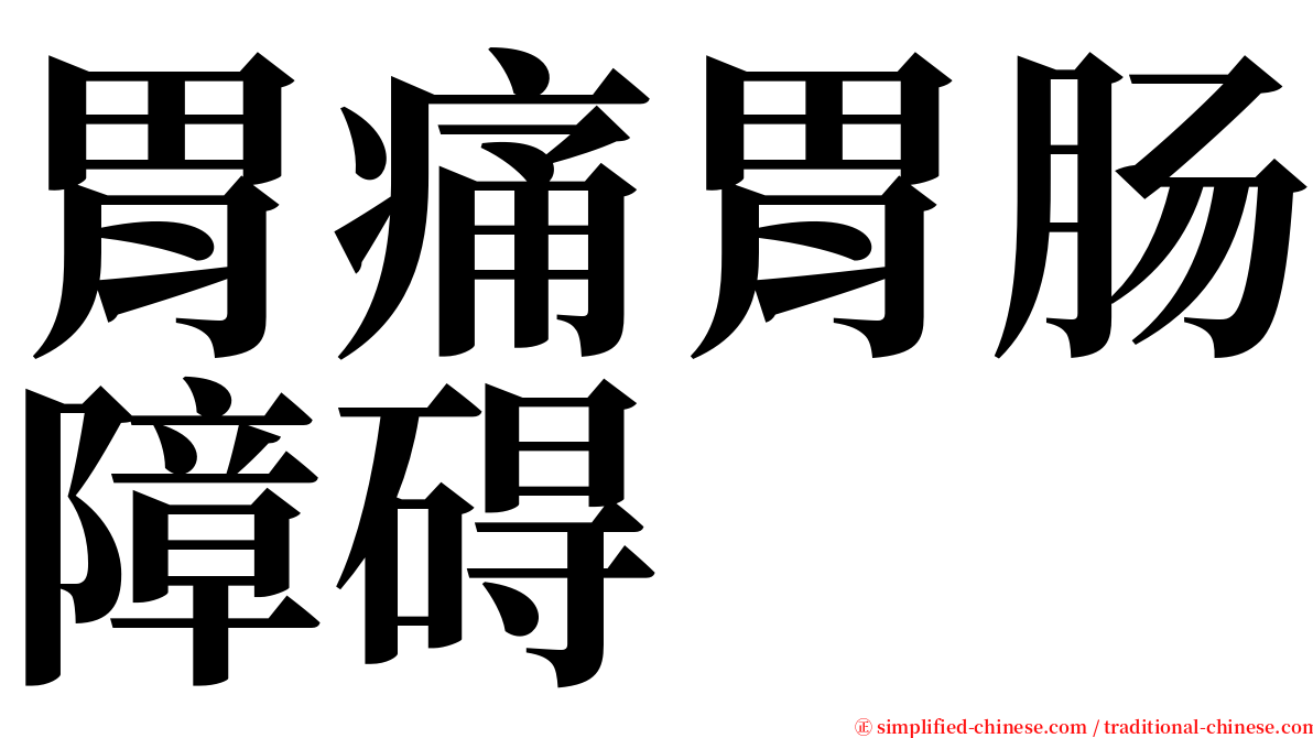 胃痛胃肠障碍 serif font