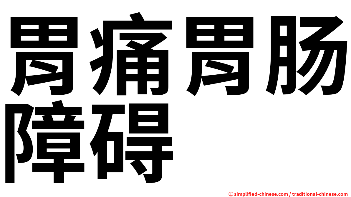 胃痛胃肠障碍