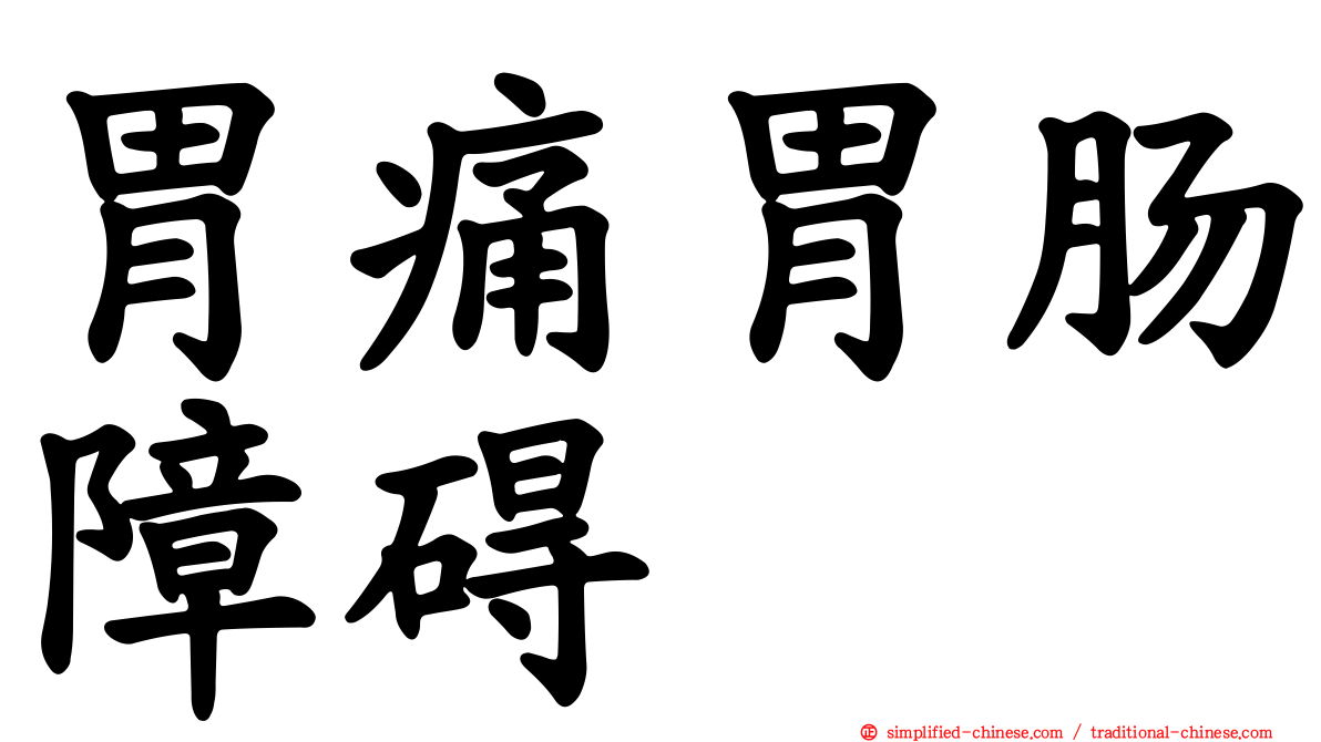 胃痛胃肠障碍
