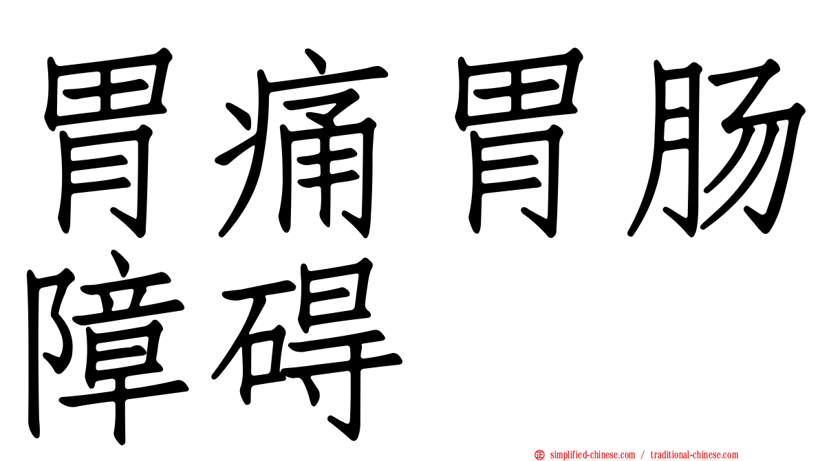 胃痛胃肠障碍