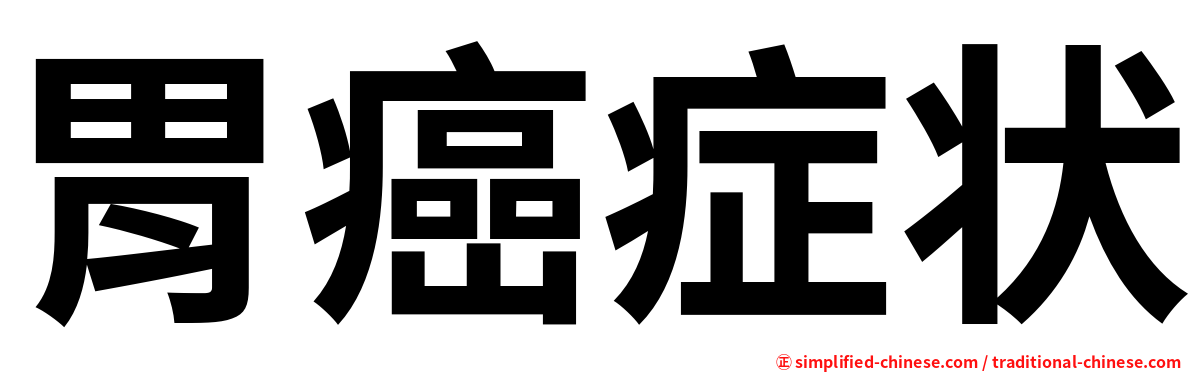 胃癌症状
