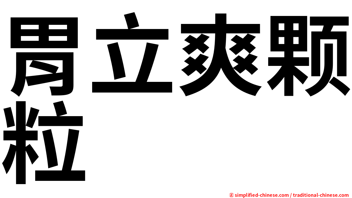 胃立爽颗粒