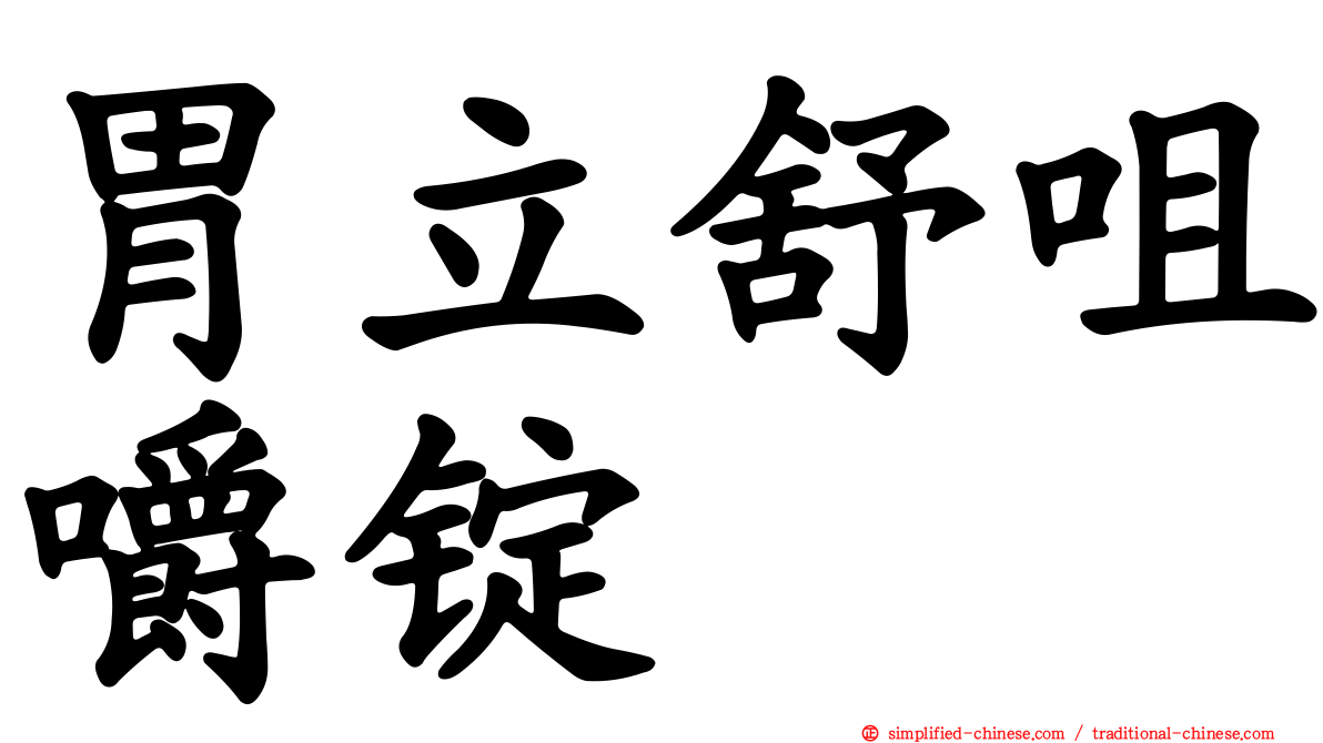 胃立舒咀嚼锭