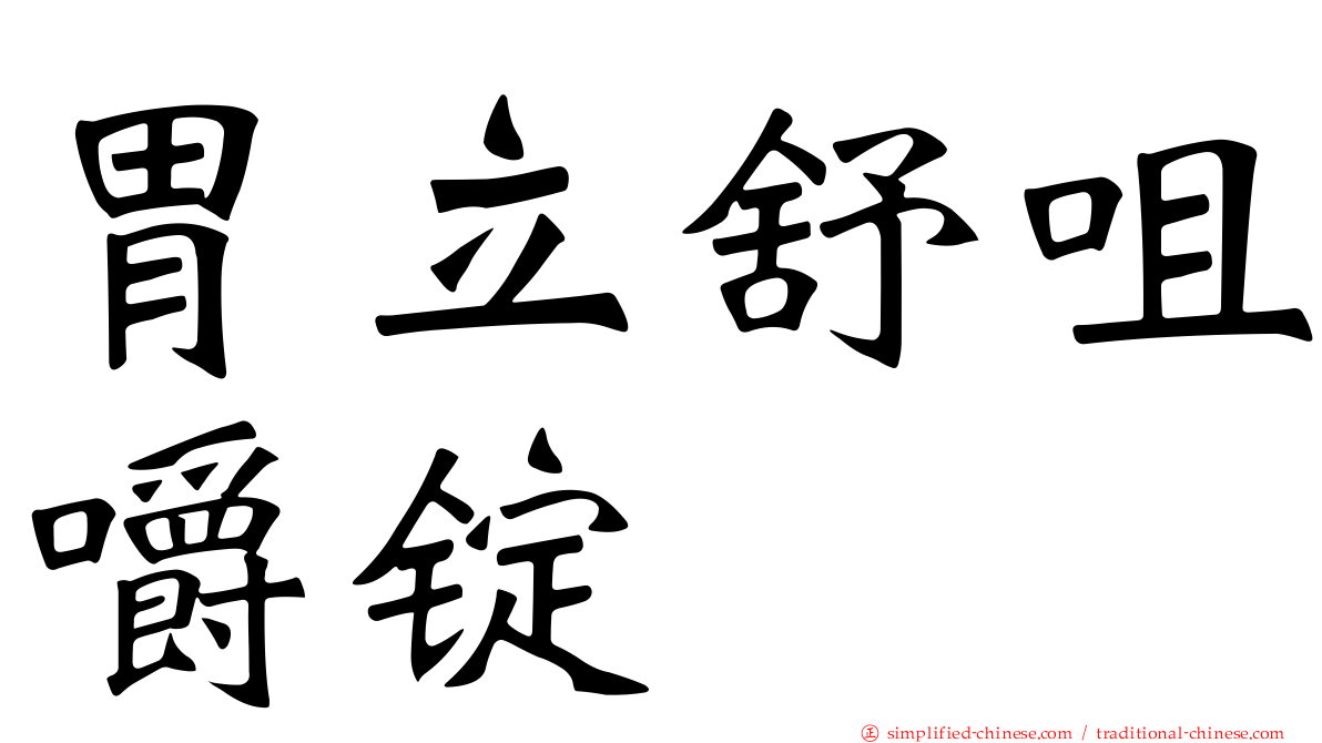 胃立舒咀嚼锭