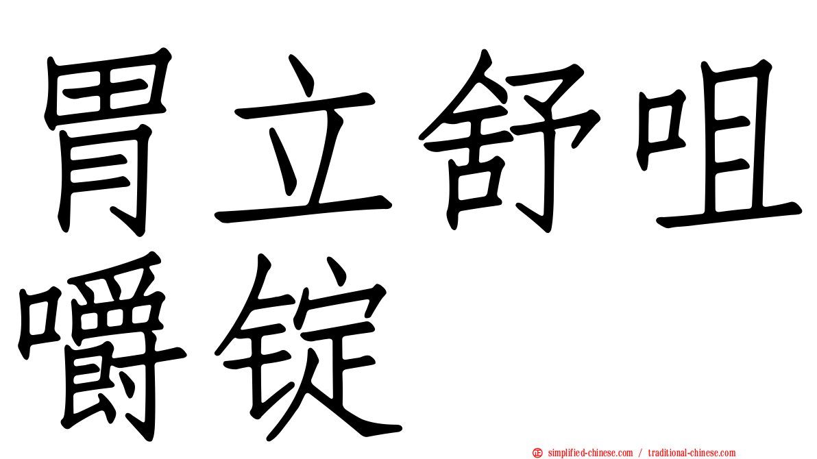 胃立舒咀嚼锭