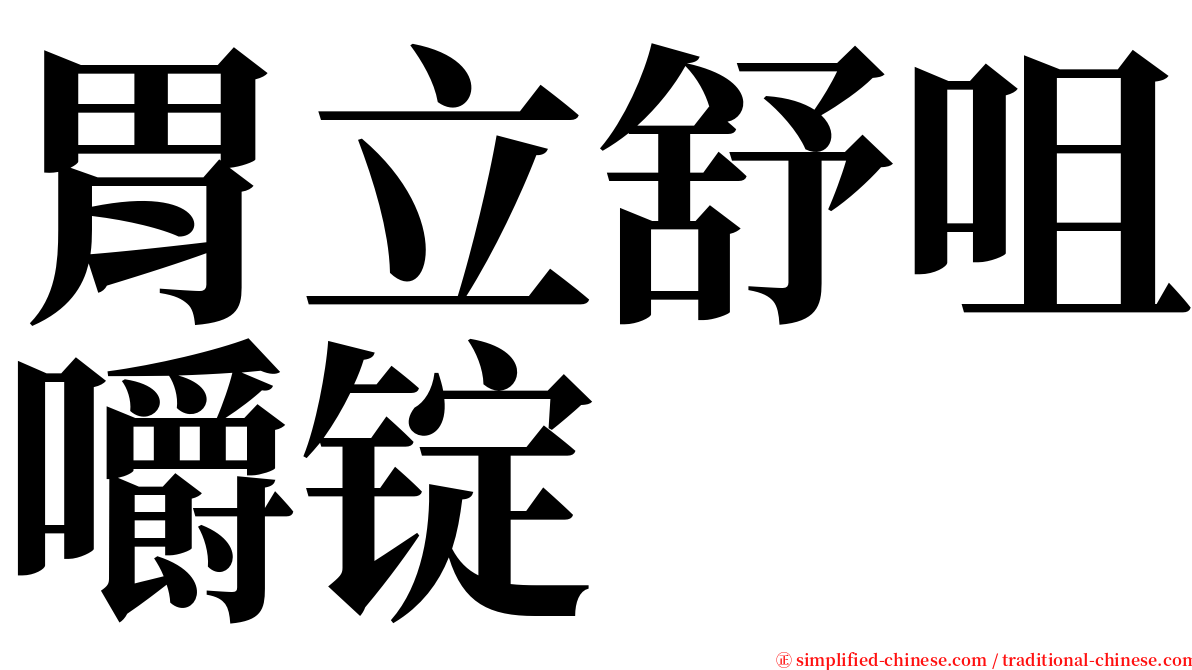 胃立舒咀嚼锭 serif font