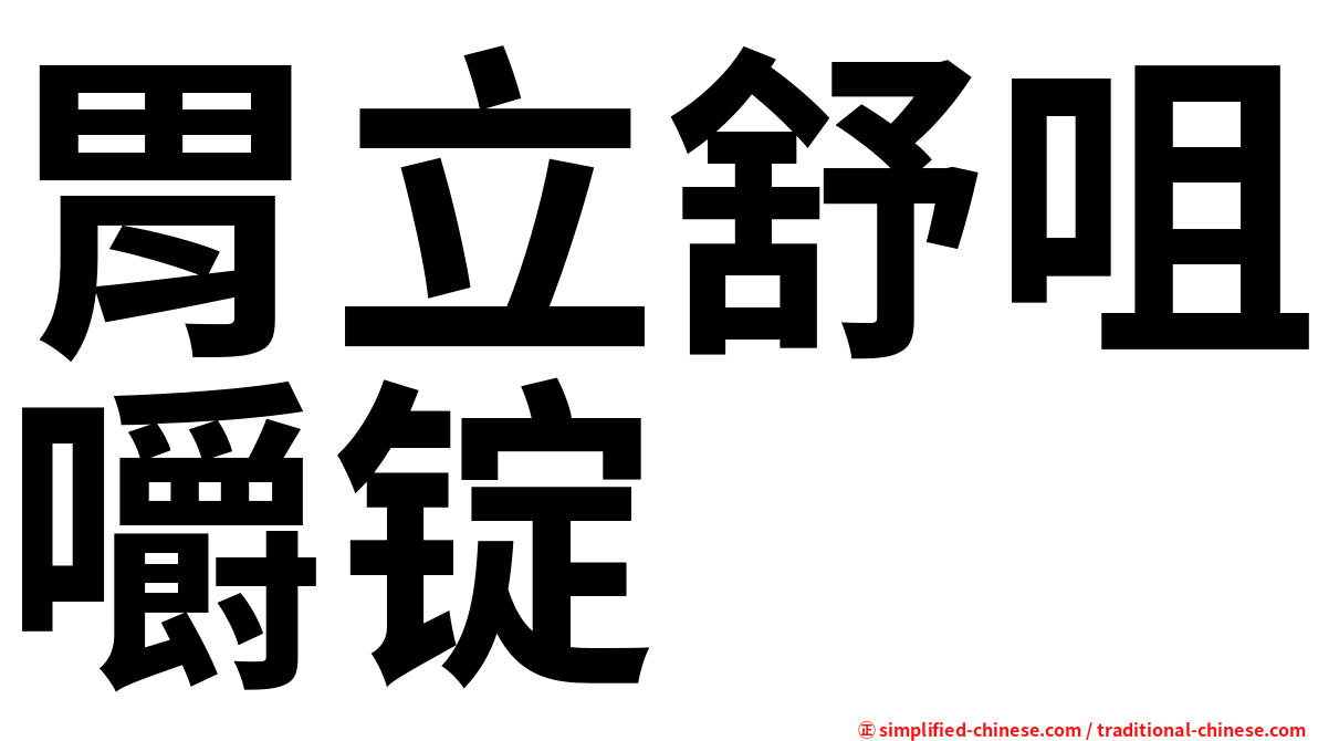 胃立舒咀嚼锭