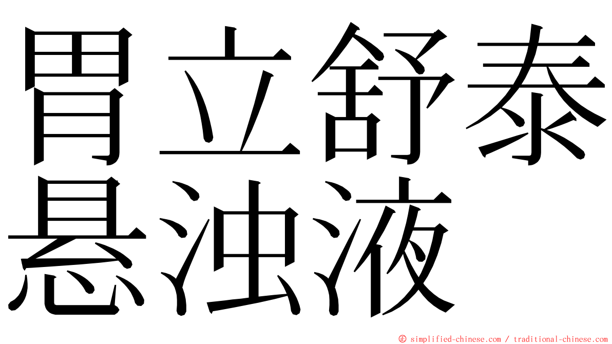 胃立舒泰悬浊液 ming font