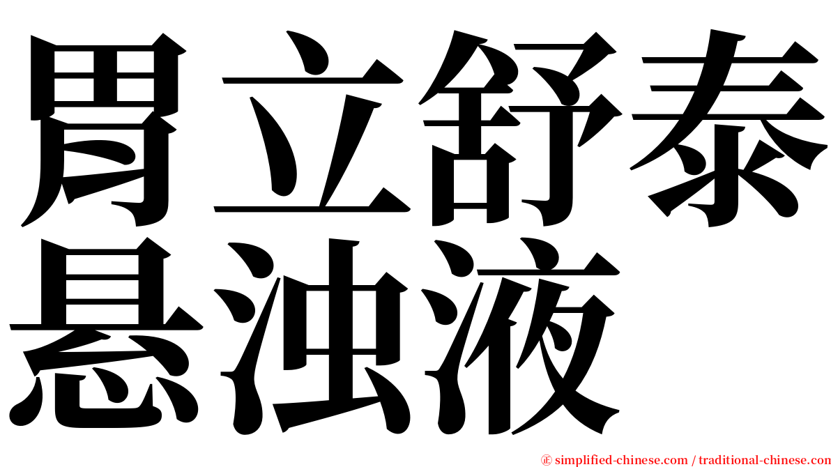 胃立舒泰悬浊液 serif font
