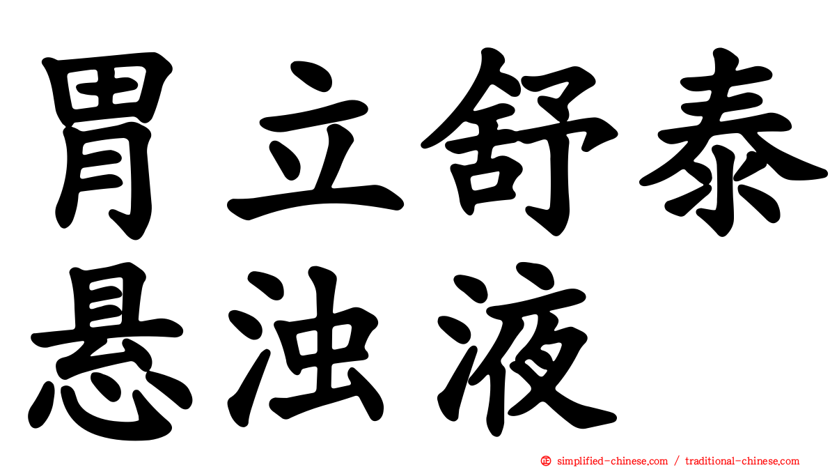 胃立舒泰悬浊液