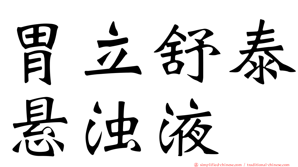 胃立舒泰悬浊液