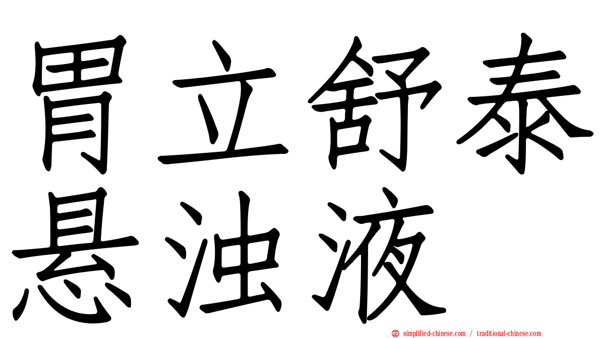 胃立舒泰悬浊液