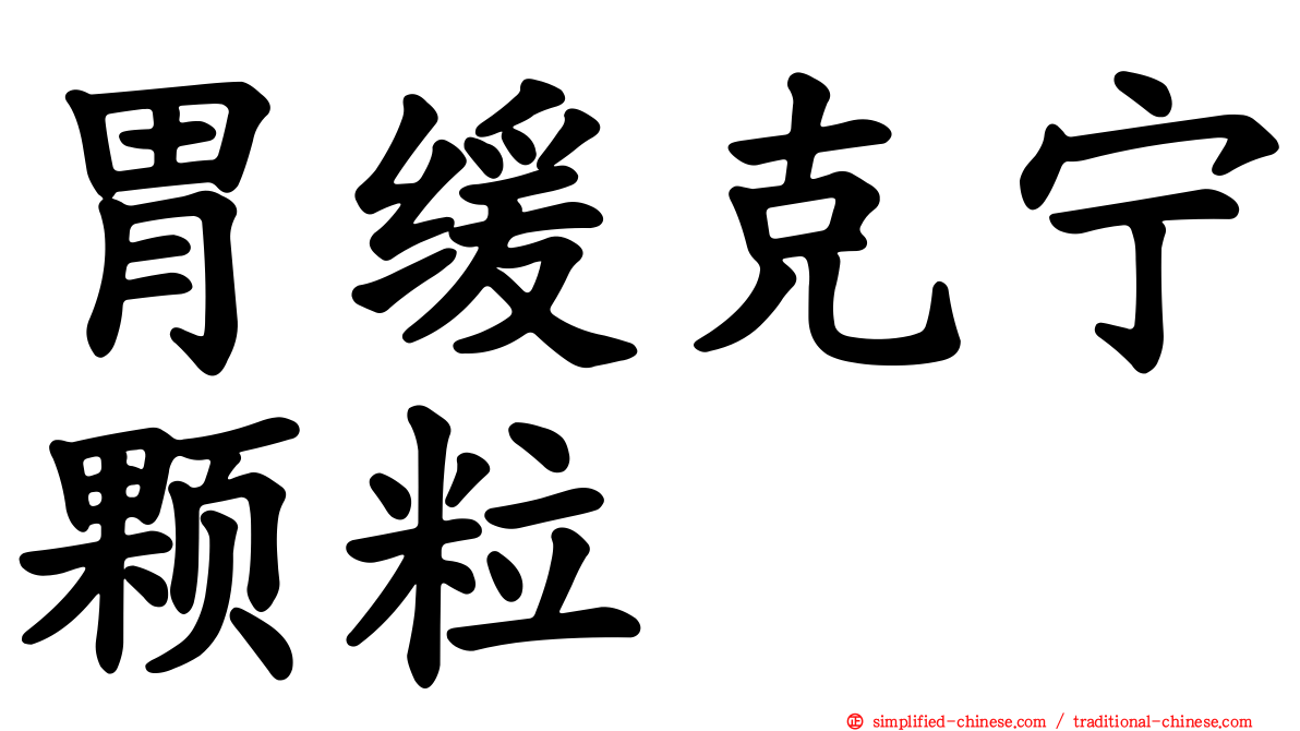 胃缓克宁颗粒