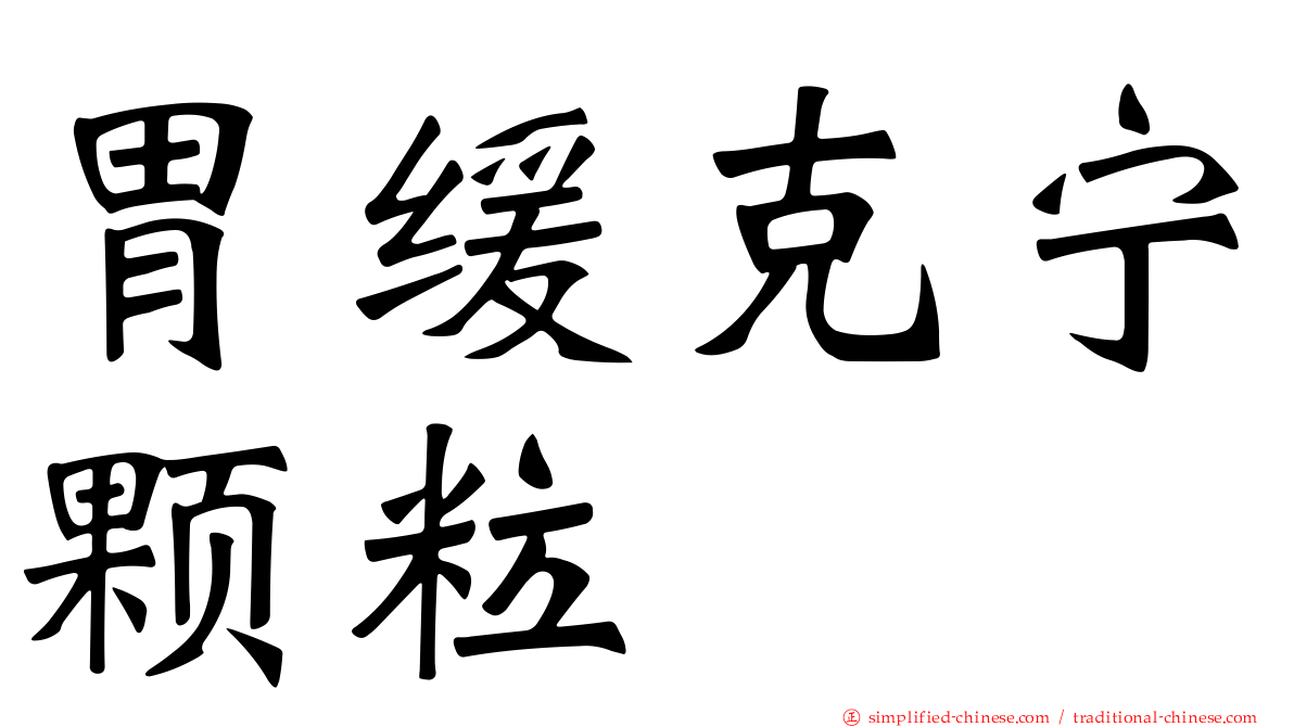 胃缓克宁颗粒