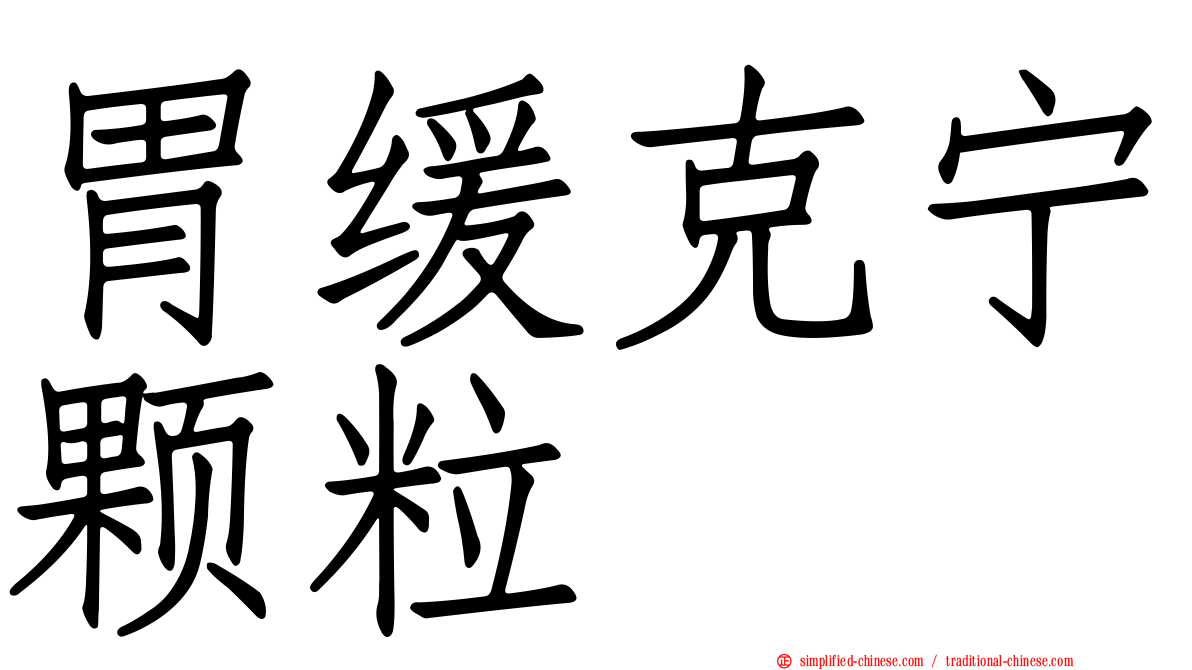 胃缓克宁颗粒