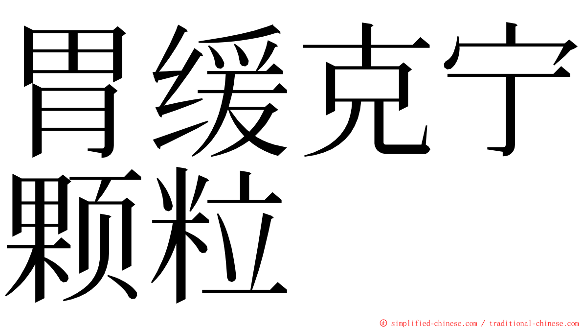 胃缓克宁颗粒 ming font