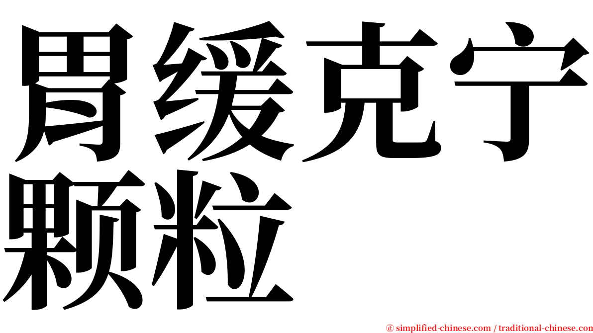 胃缓克宁颗粒 serif font