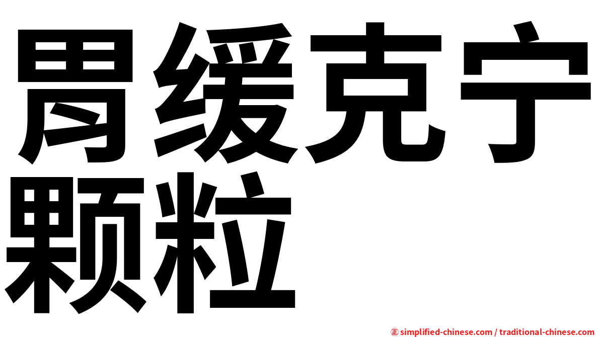 胃缓克宁颗粒
