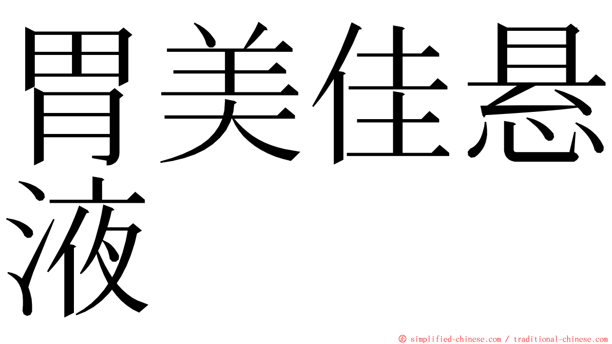 胃美佳悬液 ming font