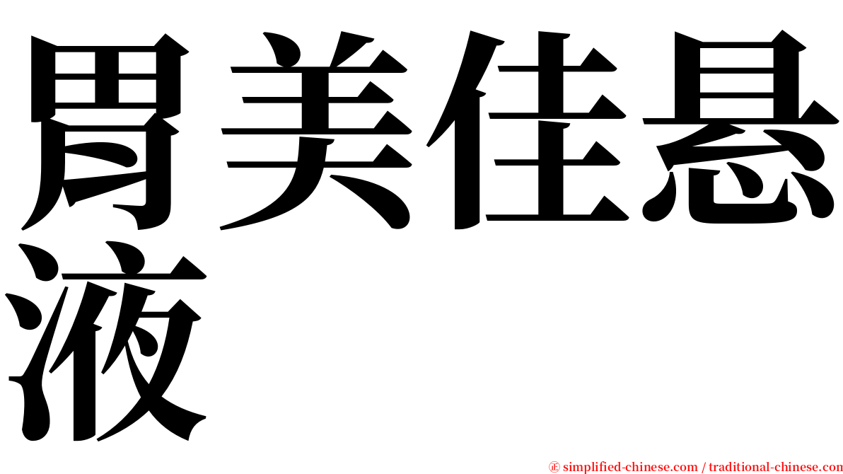 胃美佳悬液 serif font