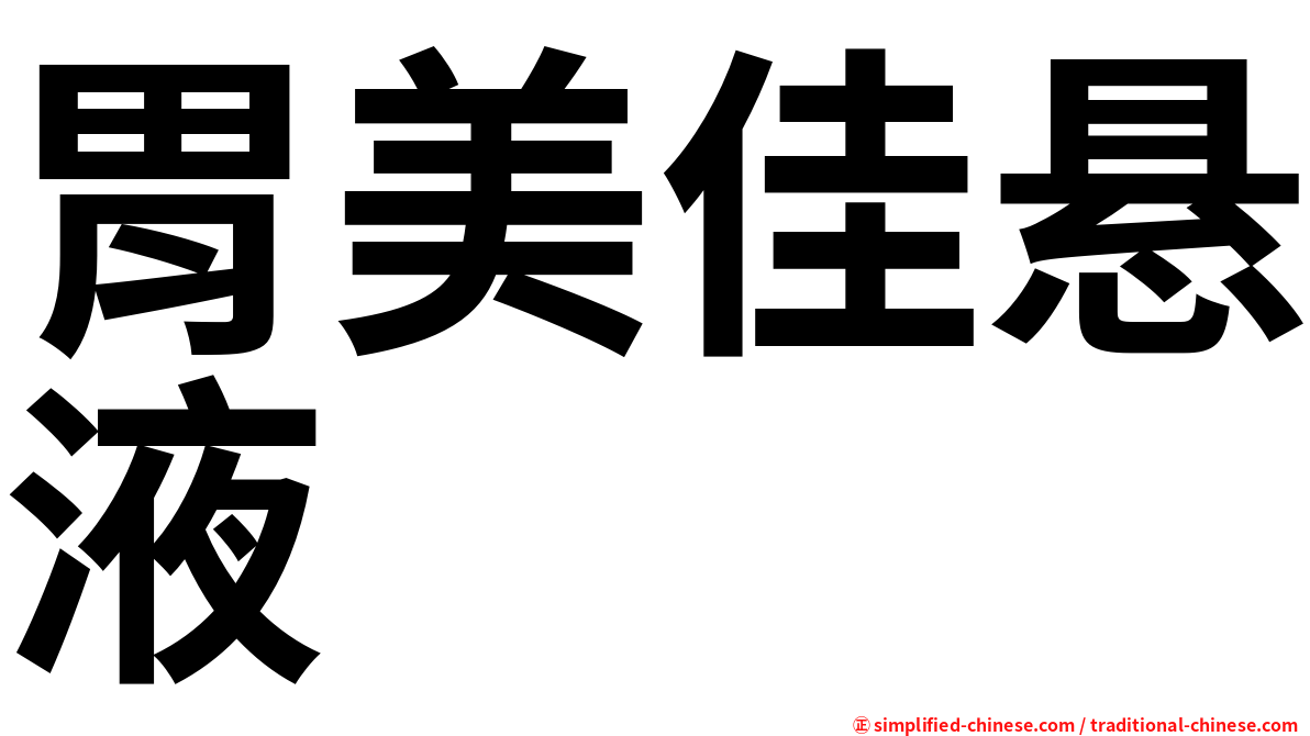 胃美佳悬液