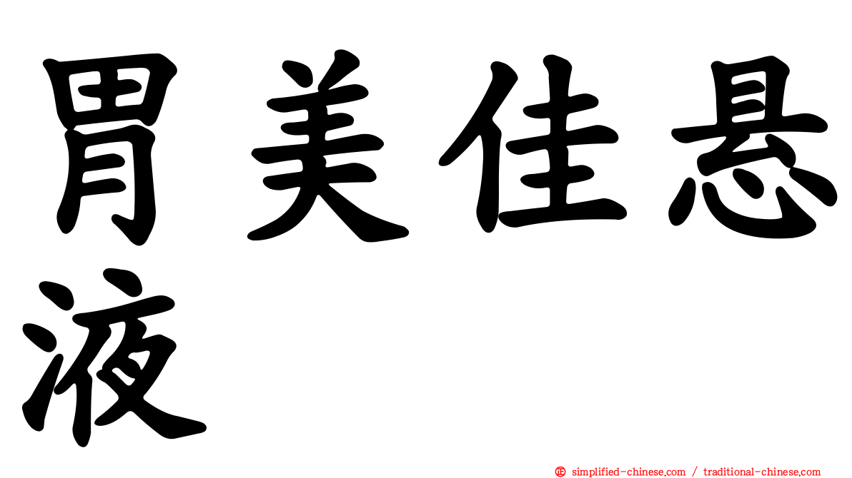 胃美佳悬液