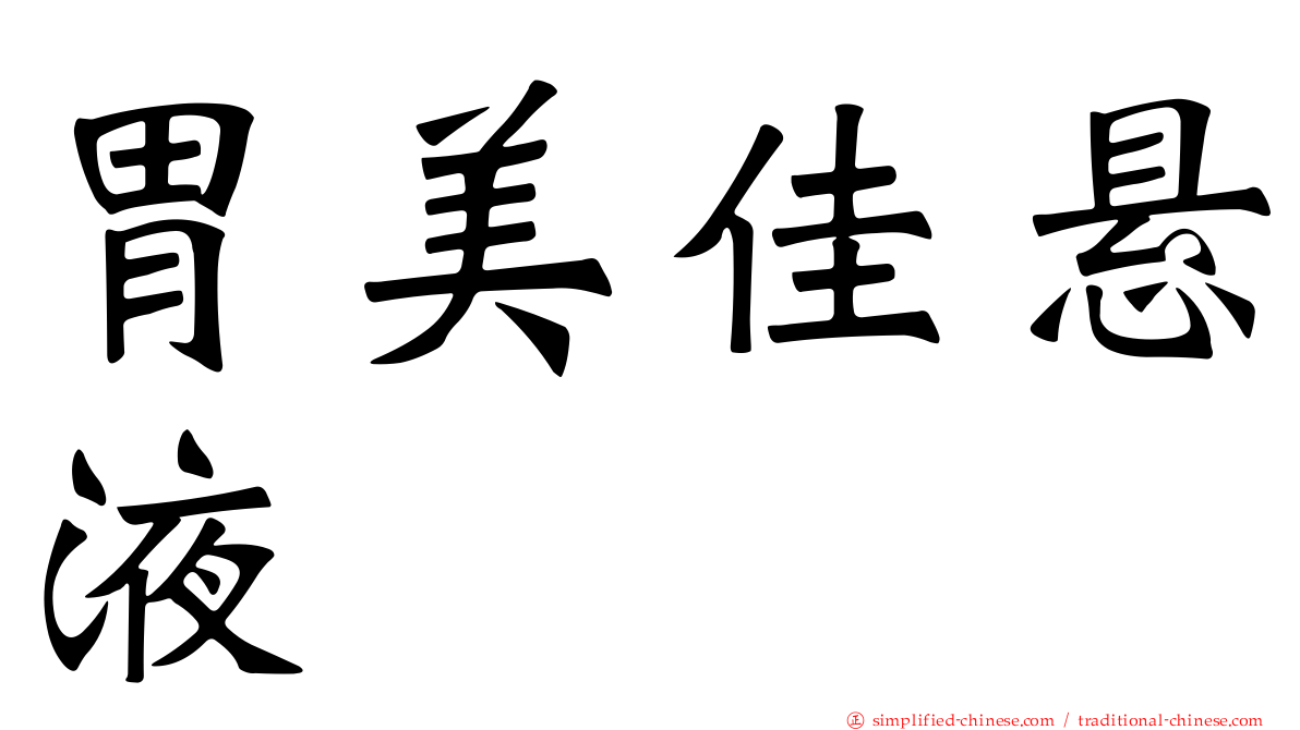 胃美佳悬液
