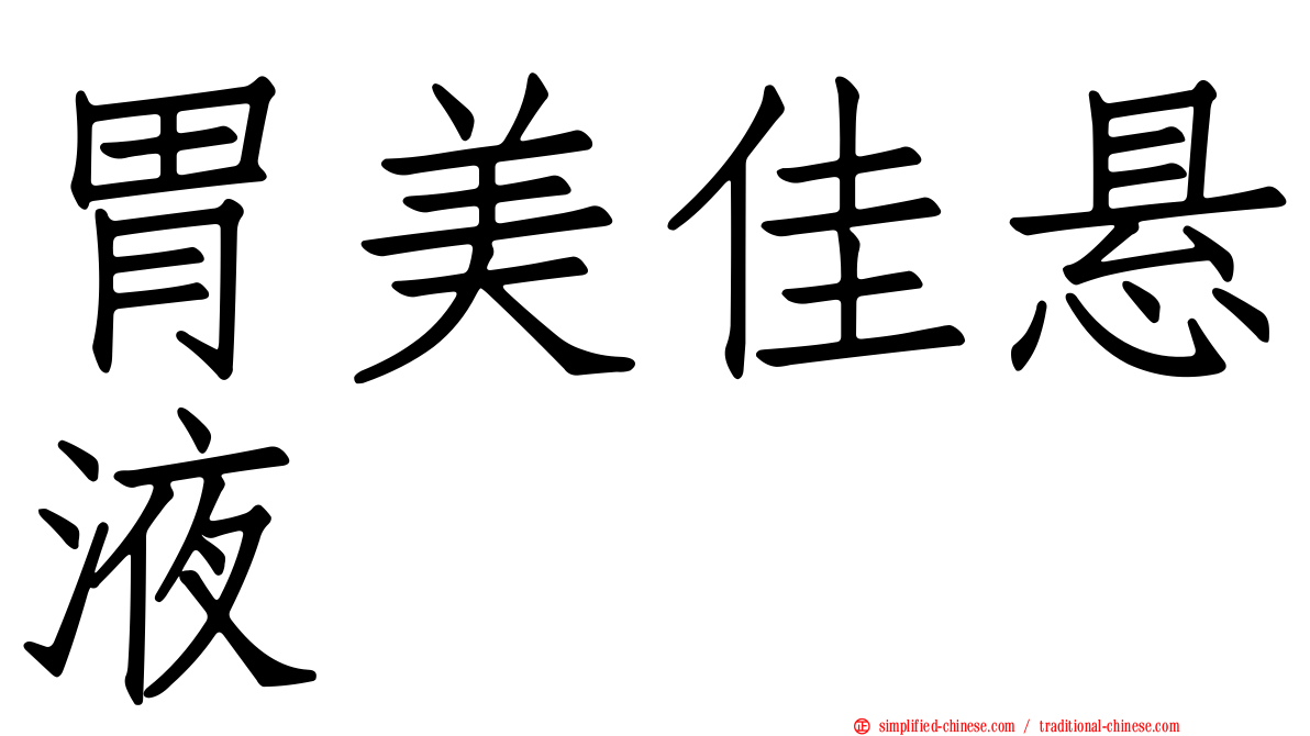 胃美佳悬液