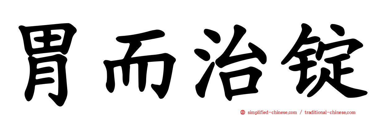 胃而治锭