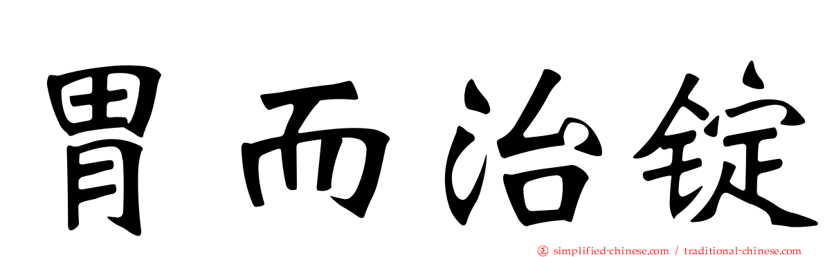 胃而治锭