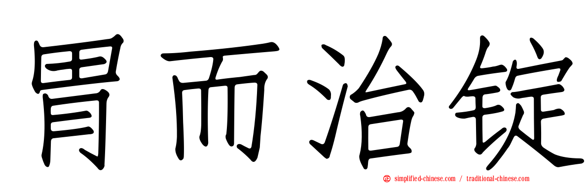 胃而治锭