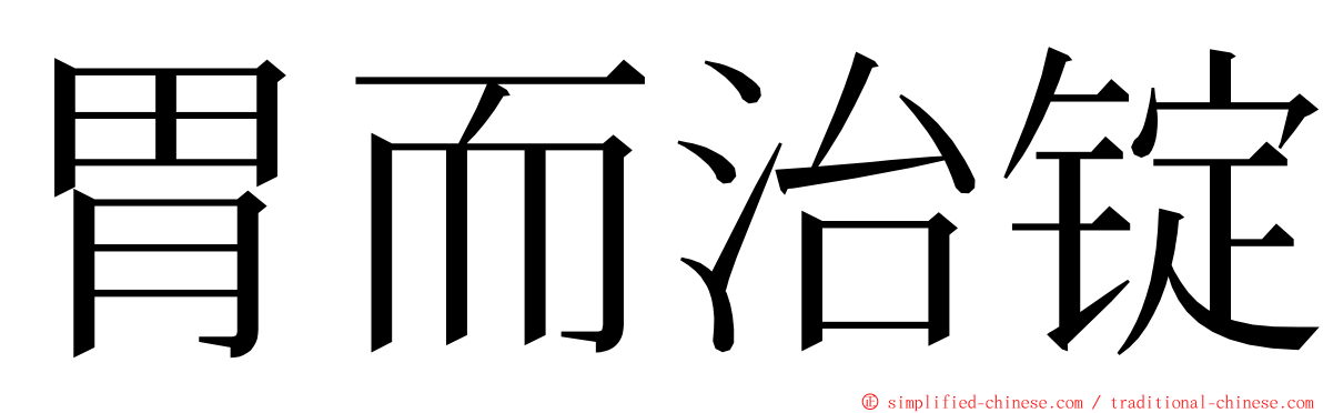 胃而治锭 ming font
