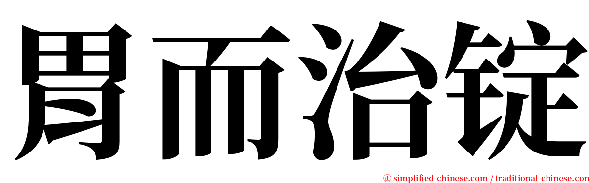 胃而治锭 serif font