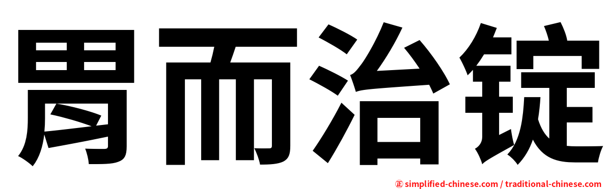 胃而治锭