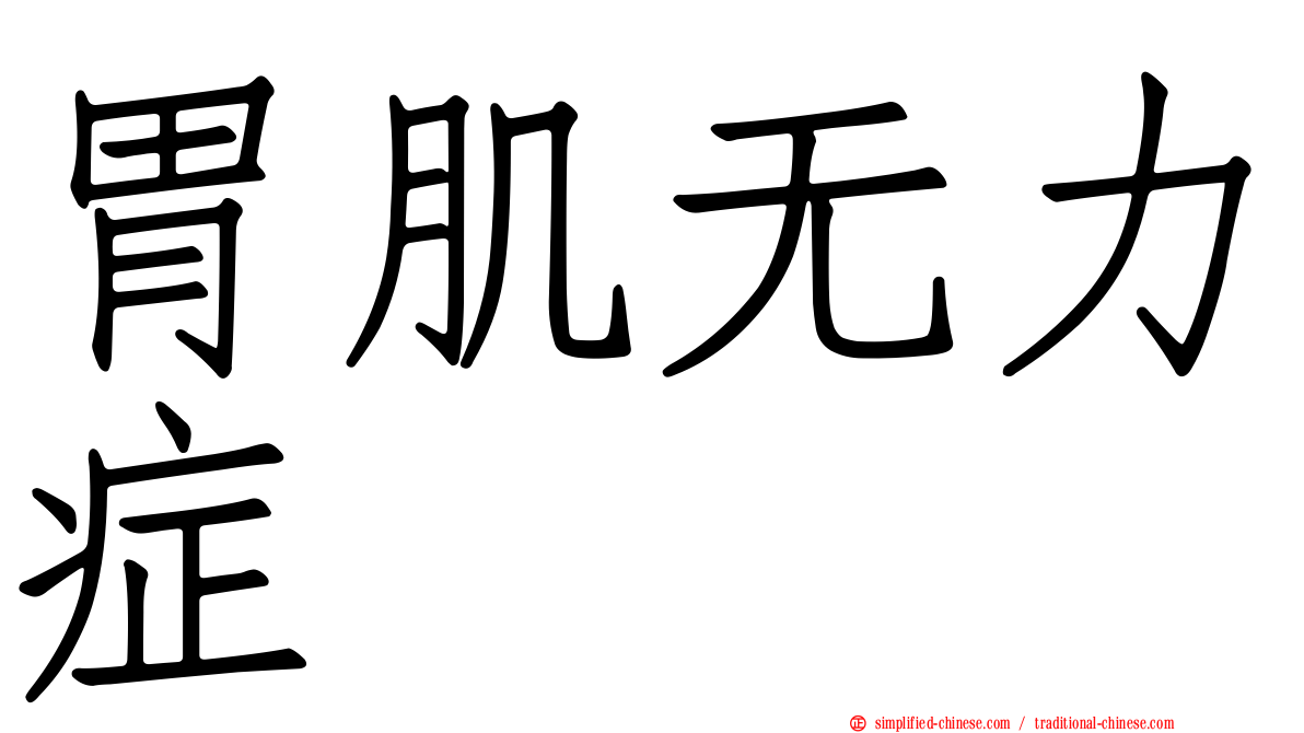 胃肌无力症