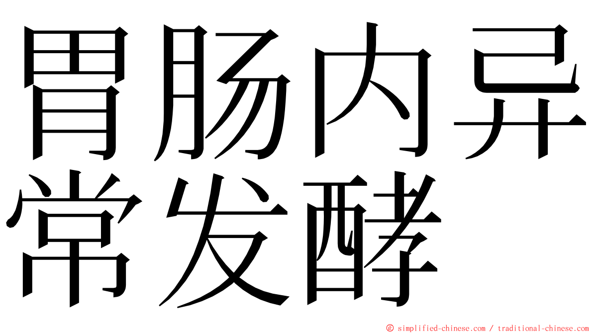 胃肠内异常发酵 ming font
