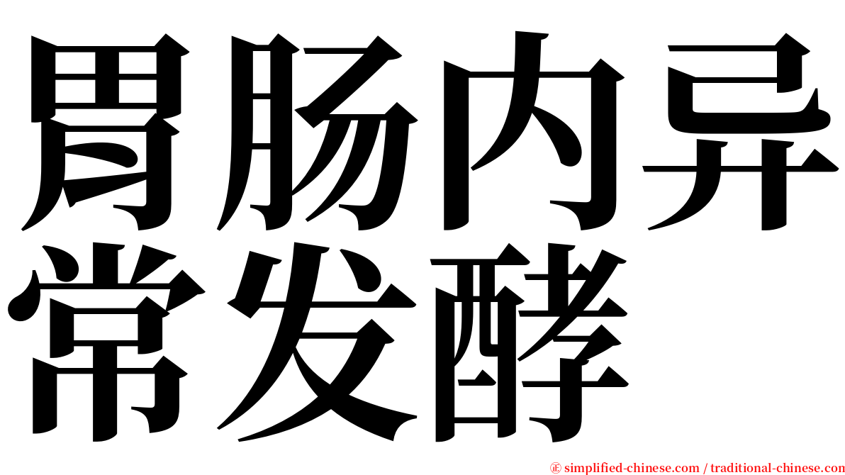 胃肠内异常发酵 serif font