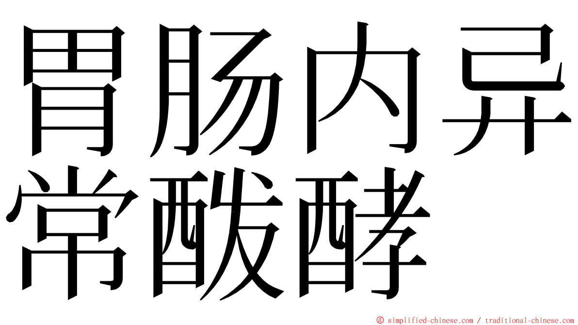 胃肠内异常酦酵 ming font