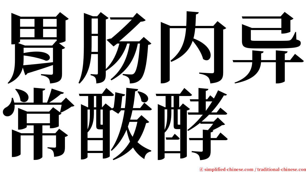 胃肠内异常酦酵 serif font