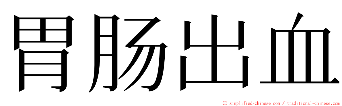 胃肠出血 ming font
