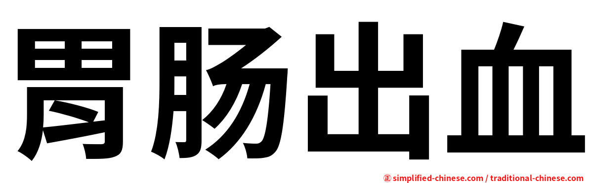 胃肠出血