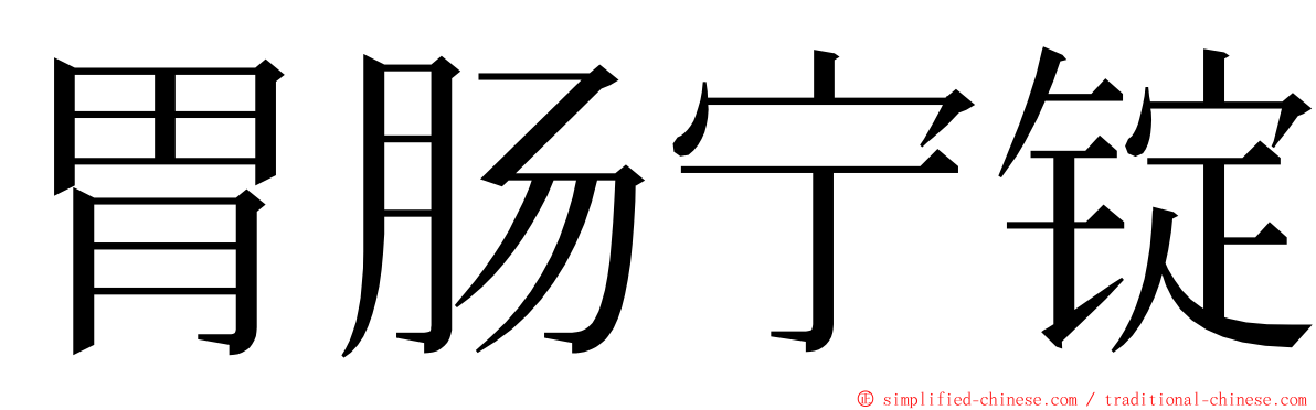 胃肠宁锭 ming font