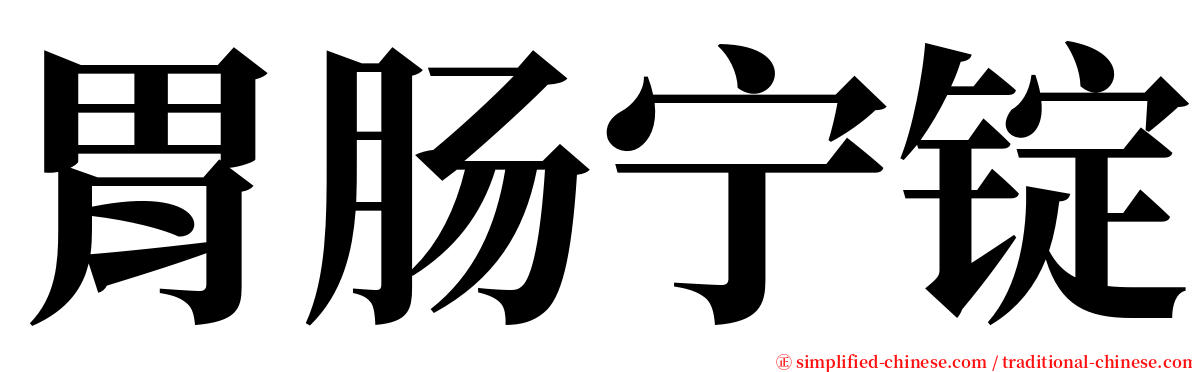 胃肠宁锭 serif font